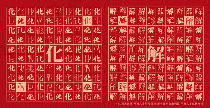化解