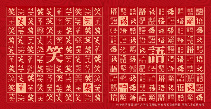 笑語