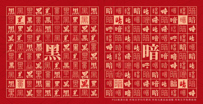 黑暗