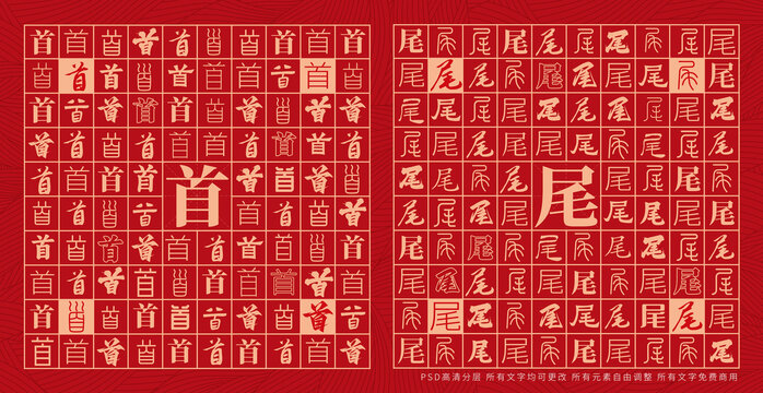 首尾