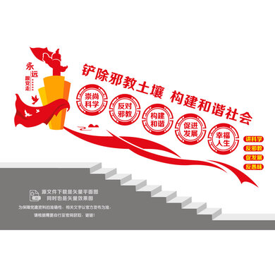反邪教宣傳樓道墻