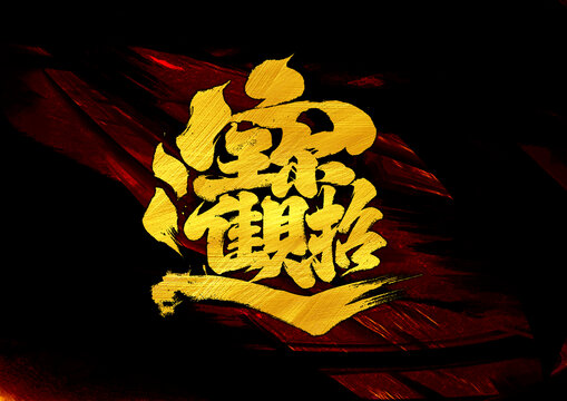 招財(cái)進(jìn)寶組合字