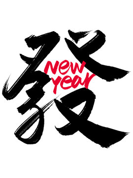 新年發(fā)字英文組合漢字合體字