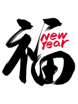 新年福字英文組合漢字合體字