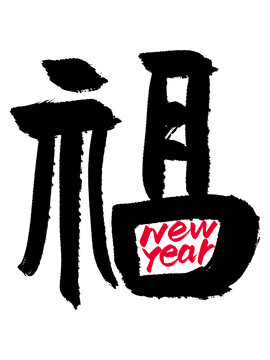 新年福字英文組合漢字合體字