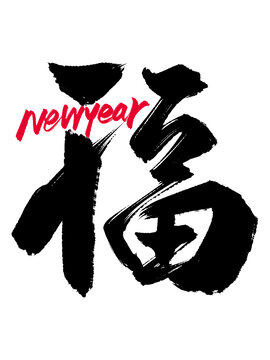 新年福字英文組合漢字合體字