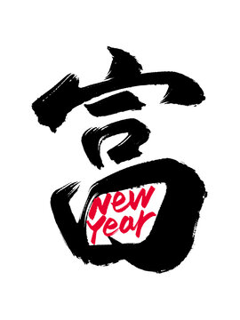 新年富字英文組合漢字合體字