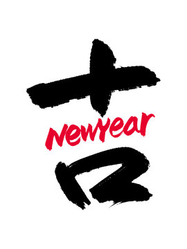 新年吉字英文組合漢字合體字