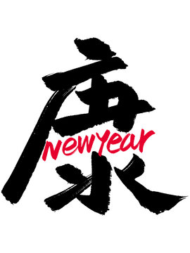 新年康字英文組合漢字合體字