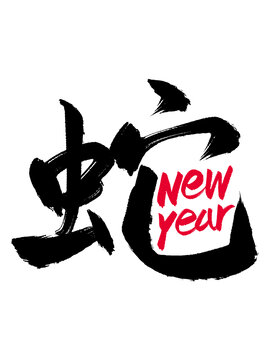 新年蛇字英文組合漢字合體字
