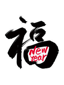 新年英文組合漢字合體字福字
