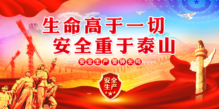 生命高于一切安全重于泰山