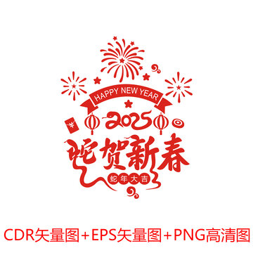 2025蛇賀新春蛇年大吉墻貼窗貼