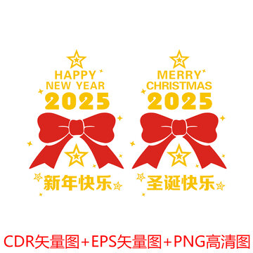 2025新年快樂圣誕快樂