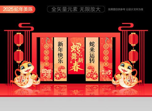 2025蛇年美陳