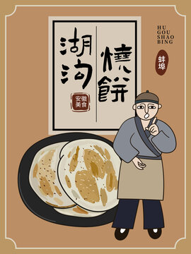 手繪湖溝燒餅