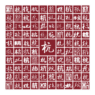 杭字書法分層百杭圖