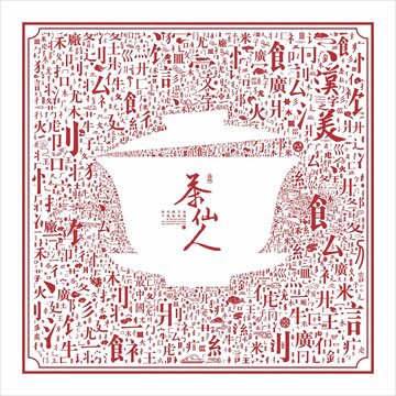文字底紋蓋碗茶茶仙人