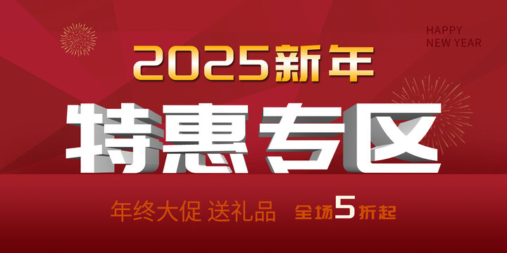 新年特惠專區(qū)