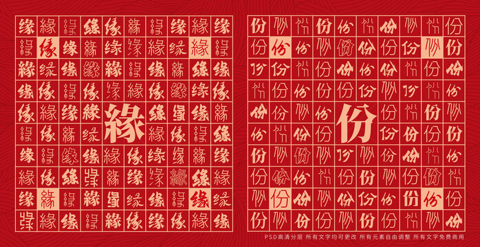緣份