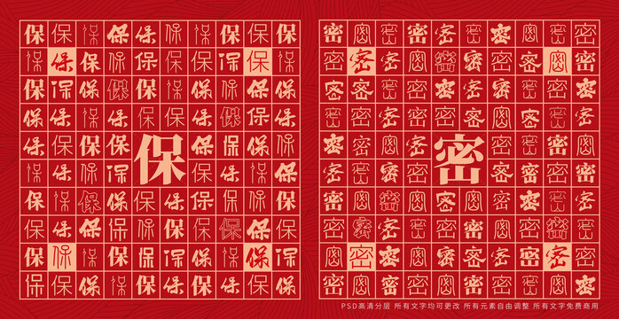 保密
