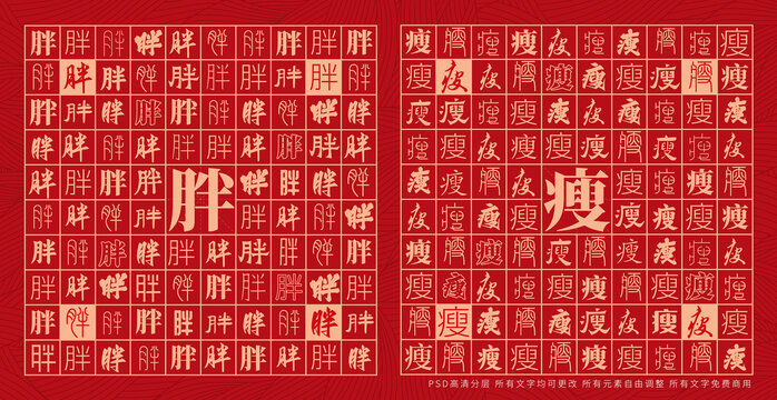 胖瘦
