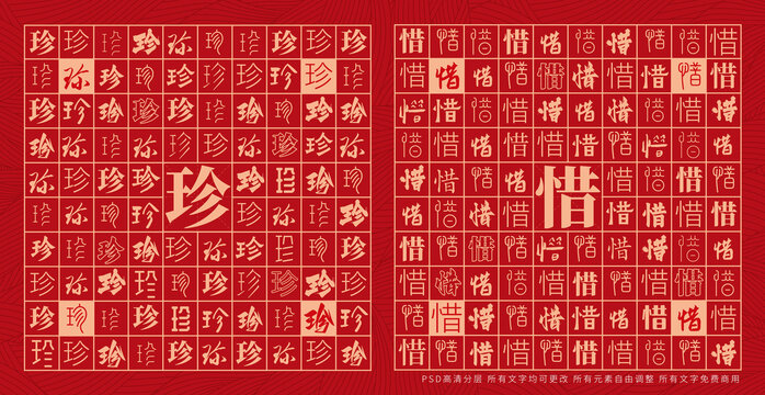 珍惜