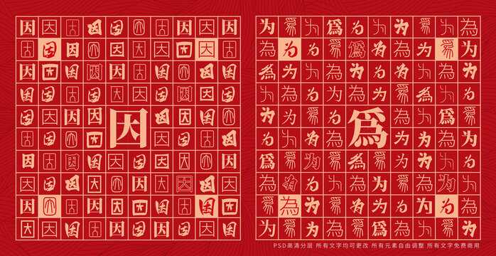 因為