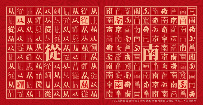 從南