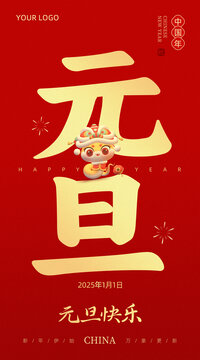 蛇年元旦海報(bào)