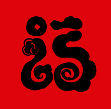 蛇年福字