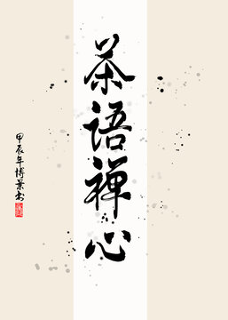 茶語禪心