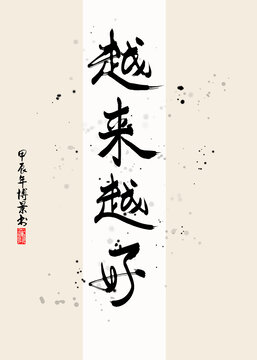 越來越好