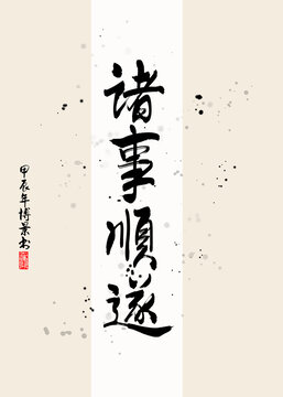 諸事順?biāo)? loading=