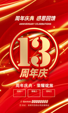 13周年慶