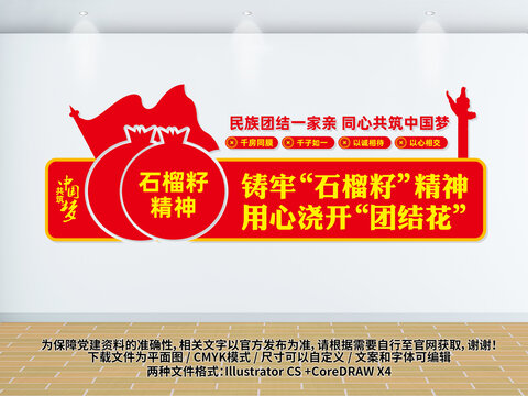 石榴籽精神民族團(tuán)結(jié)文化墻