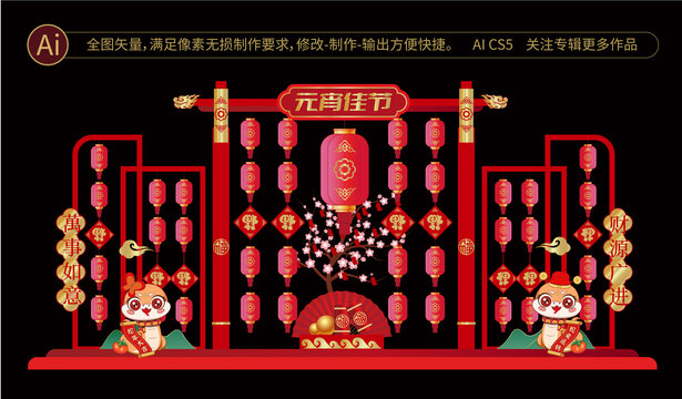 蛇年元宵節(jié)布置