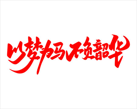 以夢(mèng)為馬不負(fù)韶華