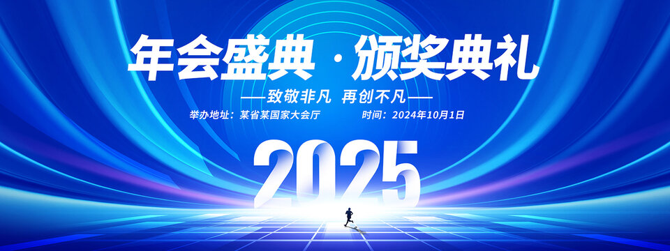 年會(huì)盛典