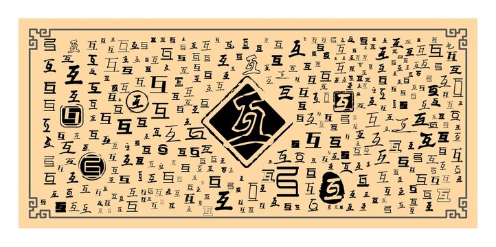 互字合集