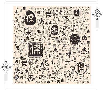 杰字合集