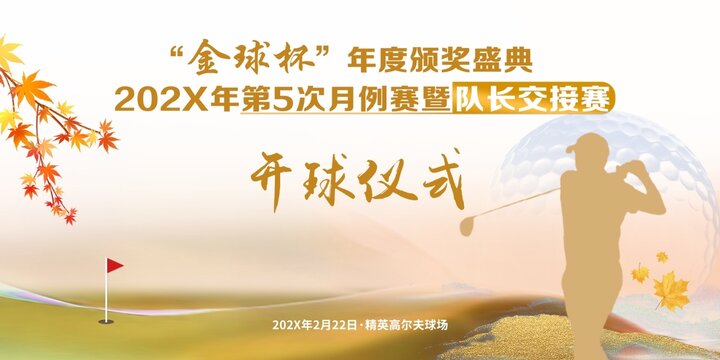高爾夫隊(duì)長(zhǎng)交接賽開(kāi)球儀式
