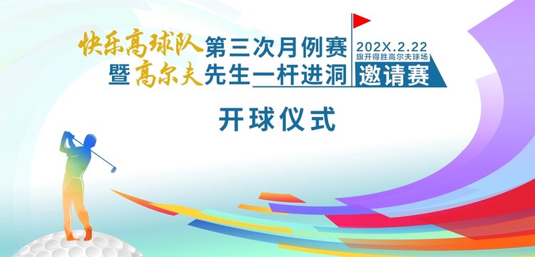 高爾夫球月例賽邀請賽