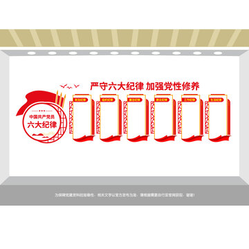 黨的六大紀(jì)律黨建文化墻