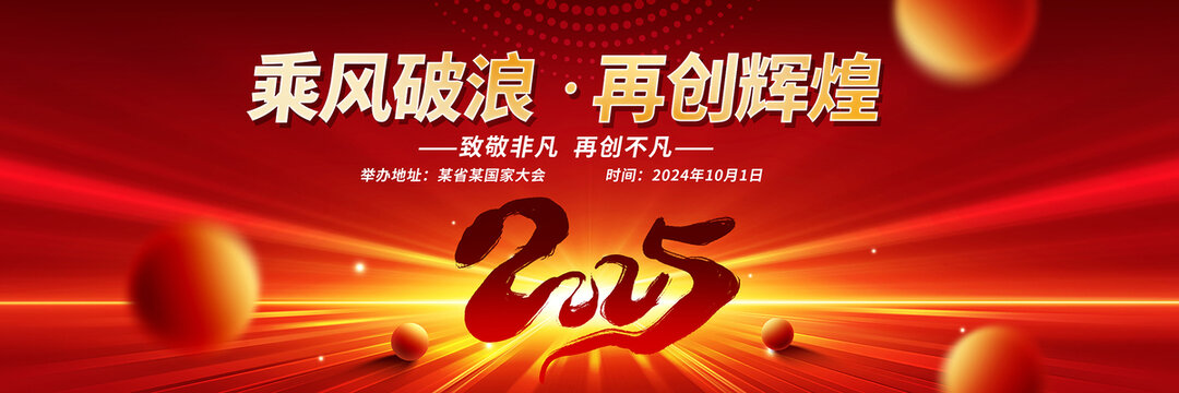 2025年會(huì)舞臺(tái)