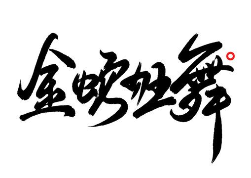 金蛇狂舞書法矢量字體