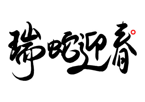 瑞蛇迎春