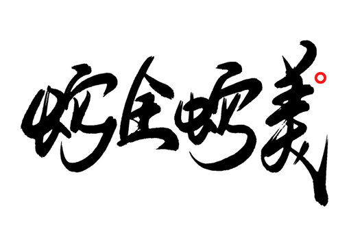 蛇全蛇美矢量書法字體