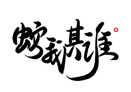 蛇我其誰(shuí)矢量書法字體
