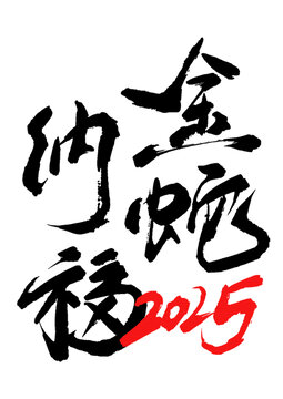 金蛇納福矢量毛筆字